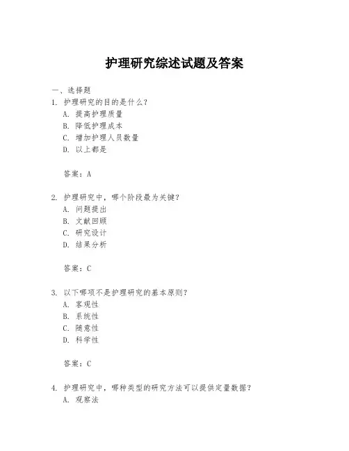 护理研究综述试题及答案