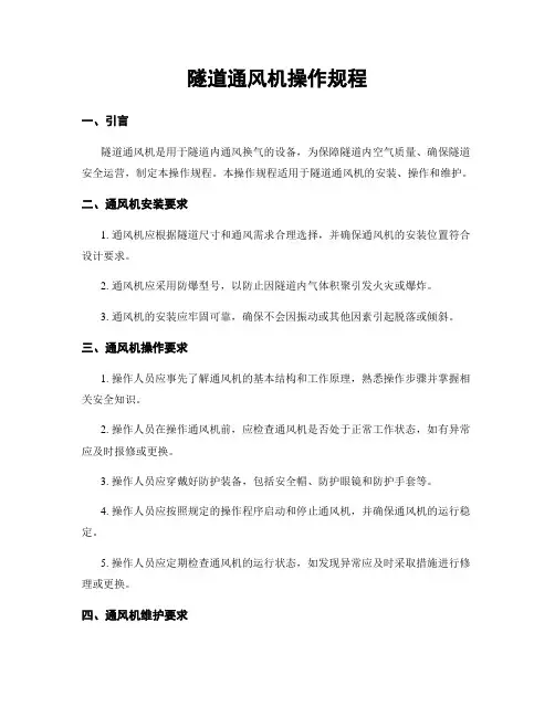 隧道通风机操作规程