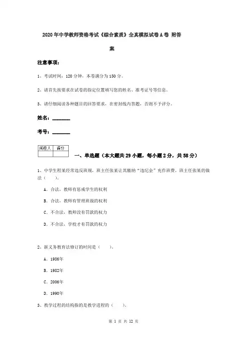 2020年中学教师资格考试《综合素质》全真模拟试卷A卷 附答案