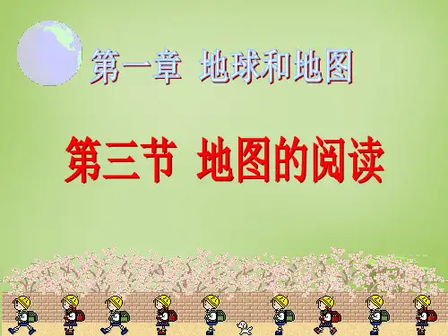 人教版初中地理七年级上册第一章第3节 地图的阅读 课件(共14张PPT)