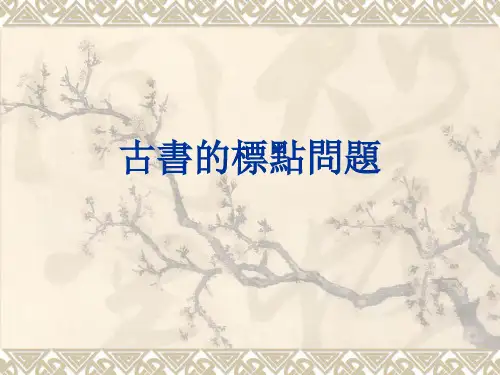 2古书的标点问题