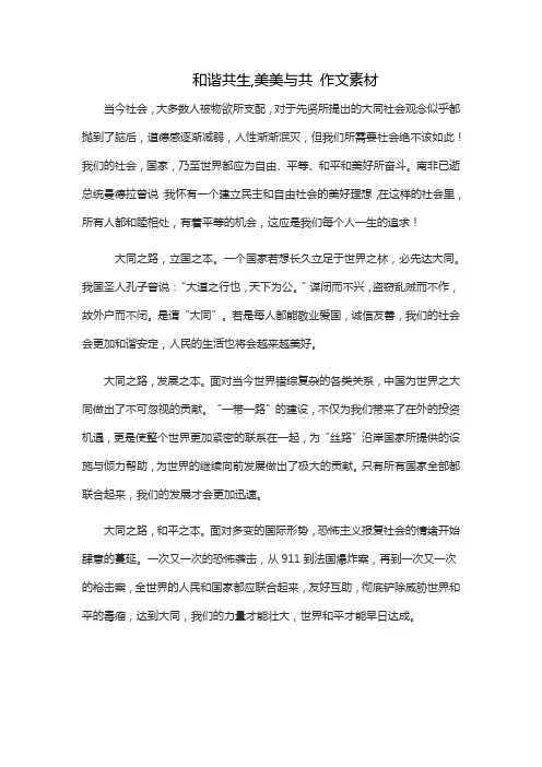 和谐共生,美美与共 作文素材