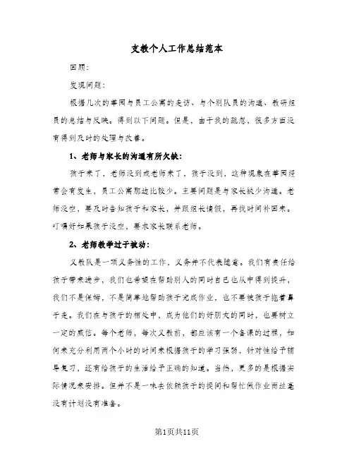 支教个人工作总结范本(4篇)