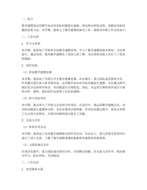 数学建模工作总结报告