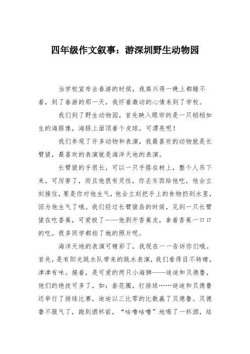 四年级作文叙事：游深圳野生动物园