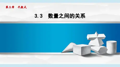 冀教版七年级数学上册  3.3 数量之间的关系(第三章  代数式  学习、上课课件)
