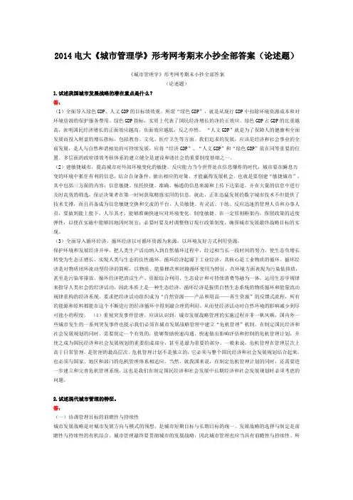 2014电大《城市管理学》形考网考期末小抄全部答案(论述题)