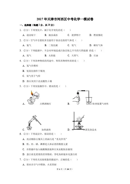 2017年天津市河西区中考化学一模试卷(解析版)