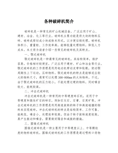 各种破碎机简介