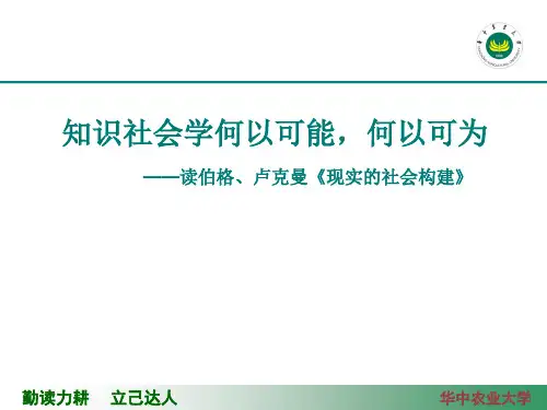 现实的社会构建