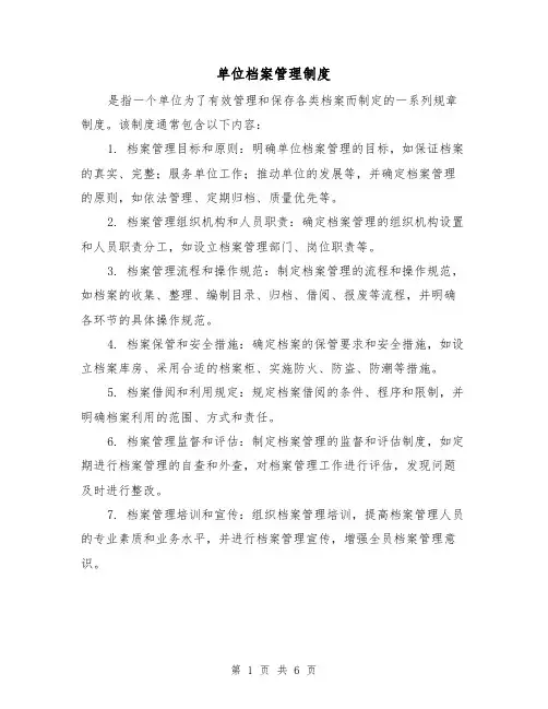 单位档案管理制度(4篇)