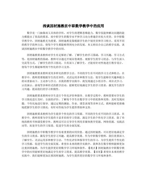 浅谈因材施教在中职数学教学中的应用