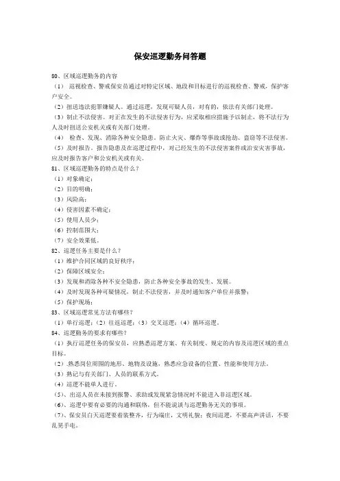 保安巡逻勤务问答题