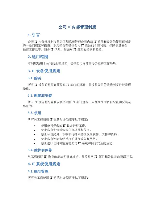 公司it内部管理制度