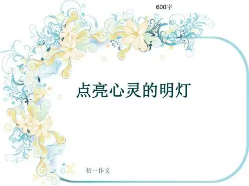 初一作文《点亮心灵的明灯》600字(共9页PPT)