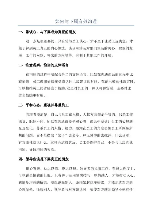 如何与下属有效沟通