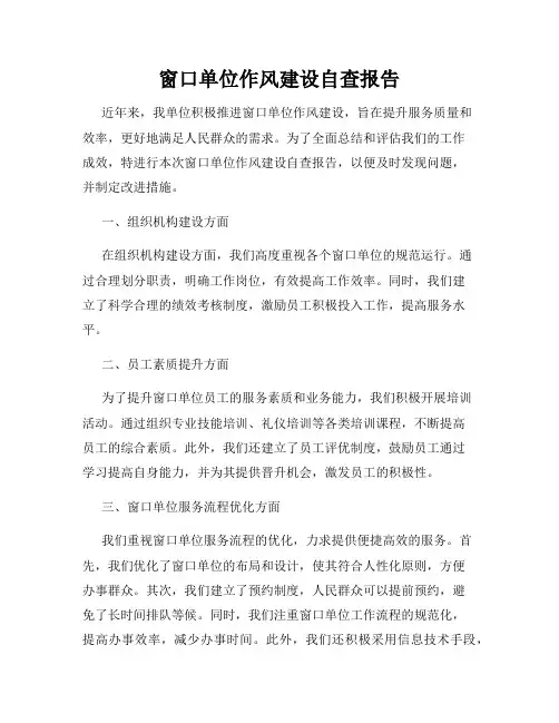 窗口单位作风建设自查报告