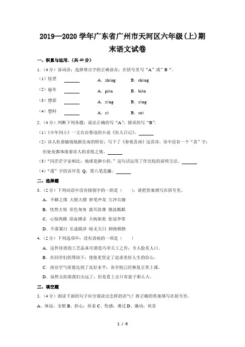 2019—2020学年广东省广州市天河区六年级(上)期末语文试卷