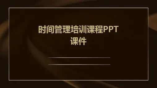 时间管理培训课程PPT课件