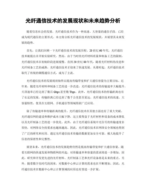 光纤通信技术的发展现状和未来趋势分析