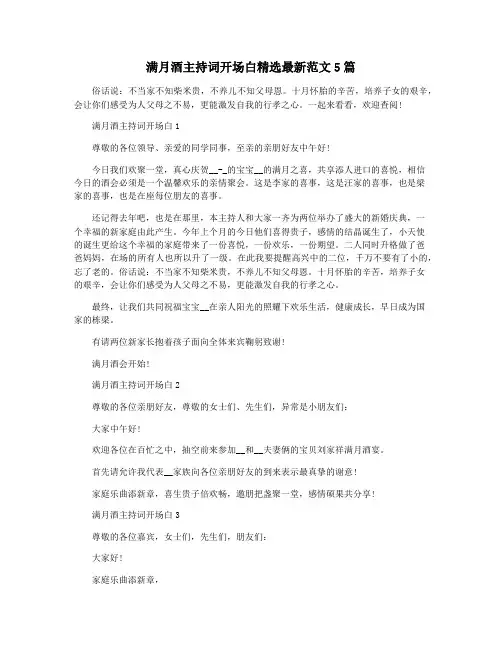 满月酒主持词开场白精选最新范文5篇