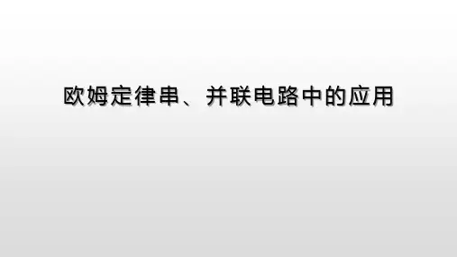 最新人教版初中物理九年级上册第十七章欧姆定律第4节欧姆定律在串、并联电路中的应用新课教学课件
