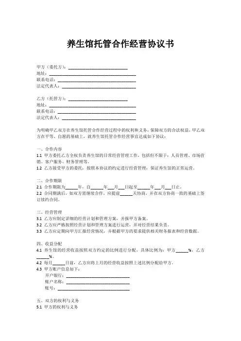 养生馆托管合作经营协议书范本