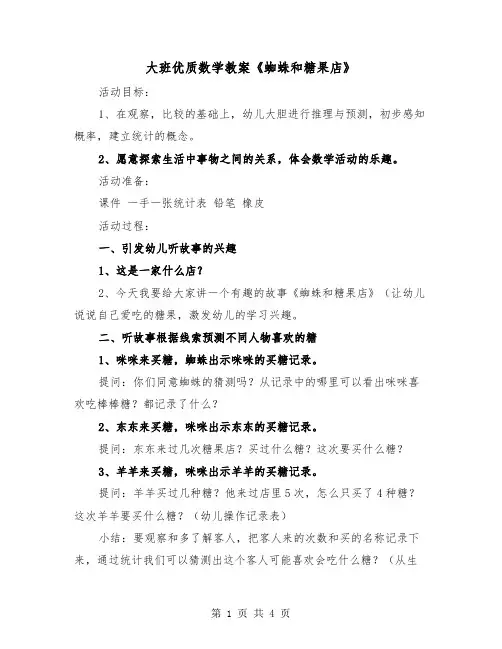 大班优质数学教案《蜘蛛和糖果店》（二篇）