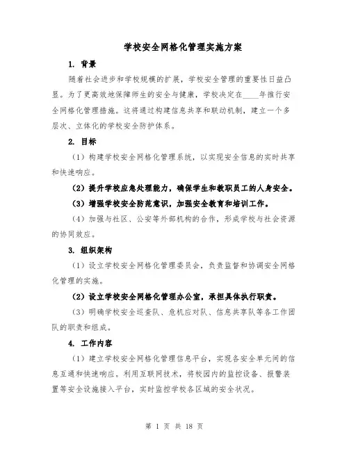 学校安全网格化管理实施方案（7篇）