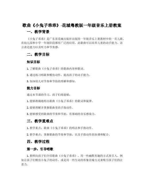 歌曲《小兔子乖乖》-花城粤教版一年级音乐上册教案