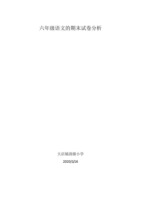 六年级语文的期末试卷分析
