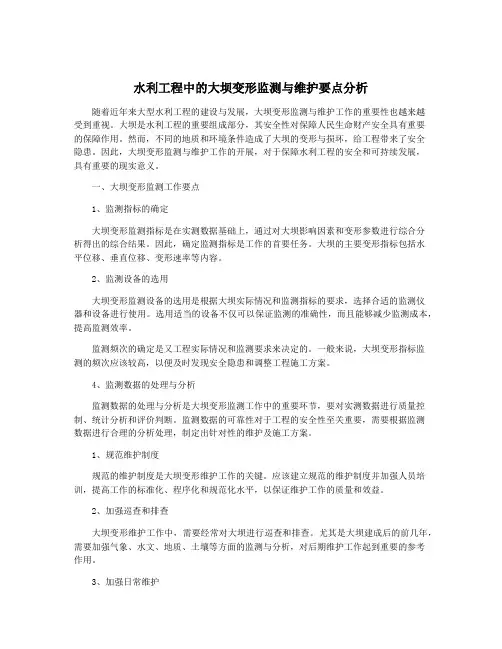 水利工程中的大坝变形监测与维护要点分析