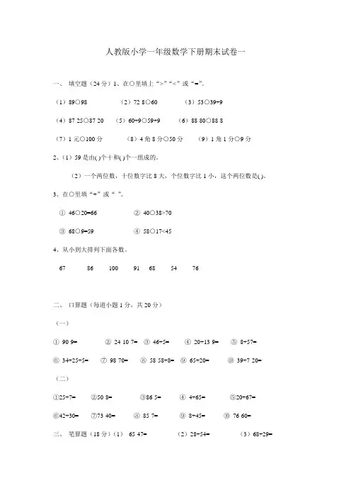 人教版小学一年级数学下册期末试卷1