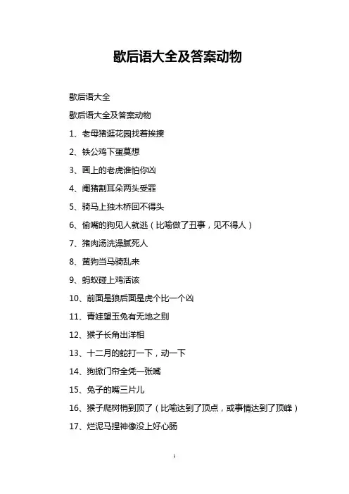 歇后语大全及答案动物