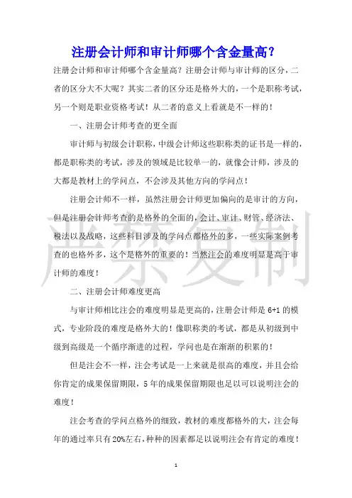 注册会计师和审计师哪个含金量高？