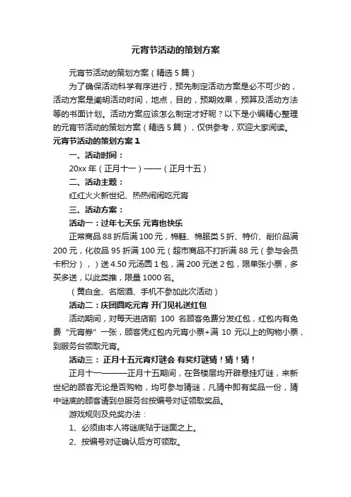 元宵节活动的策划方案（精选5篇）