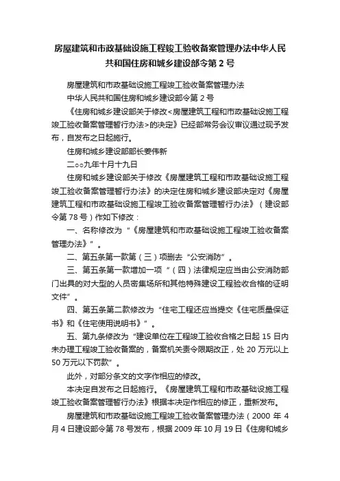 房屋建筑和市政基础设施工程竣工验收备案管理办法中华人民共和国住房和城乡建设部令第2号
