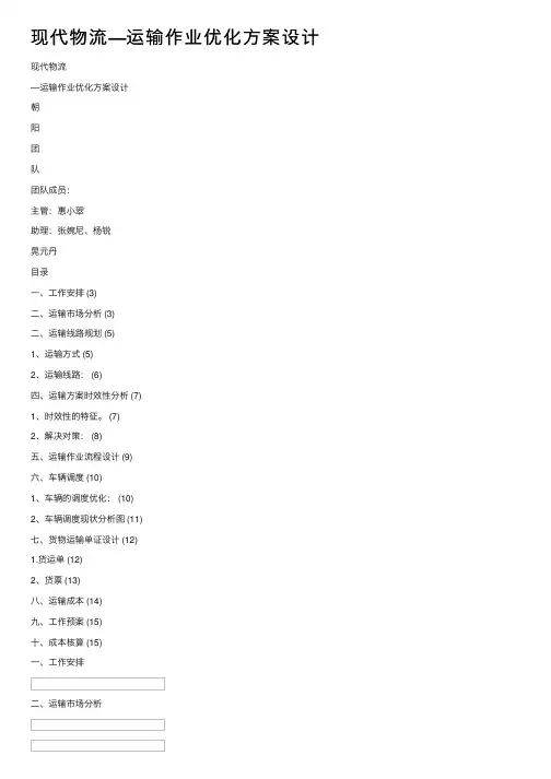 现代物流—运输作业优化方案设计