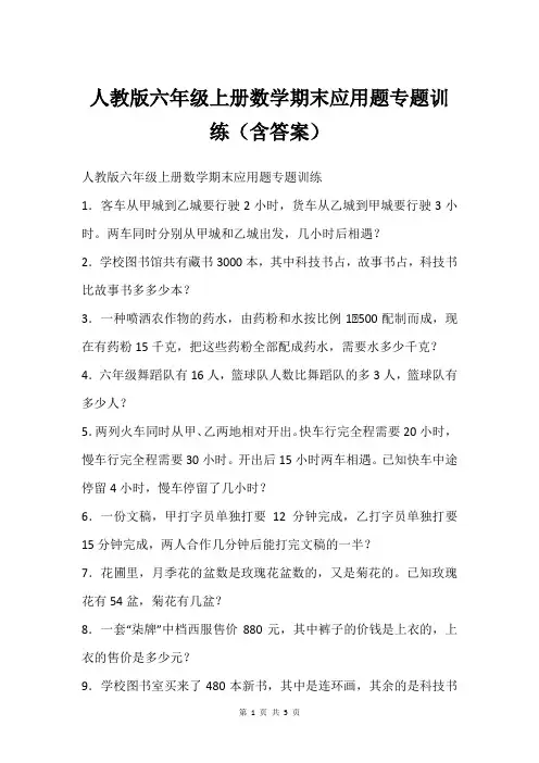 人教版六年级上册数学期末应用题专题训练(含答案)