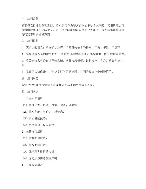 餐饮酒水销售培训计划方案