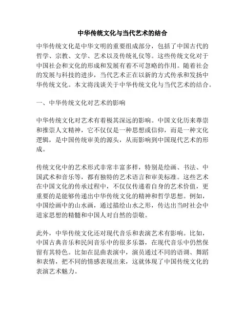 中华传统文化与当代艺术的结合
