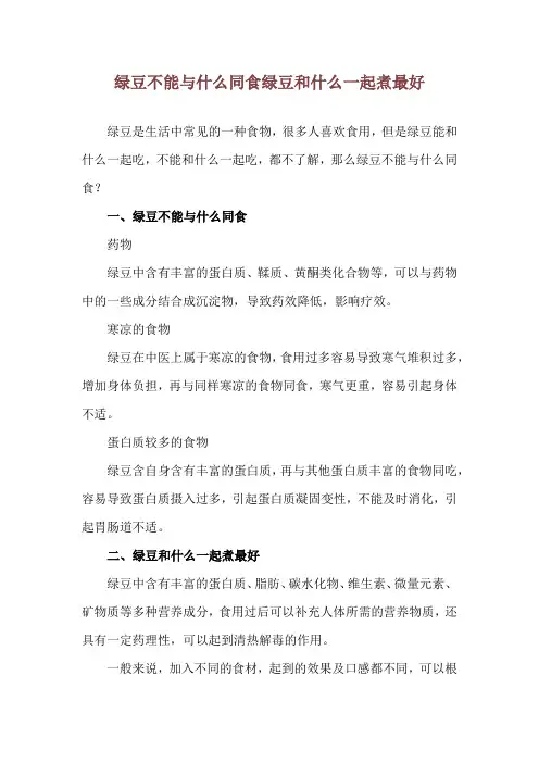 绿豆不能与什么同食 绿豆和什么一起煮最好