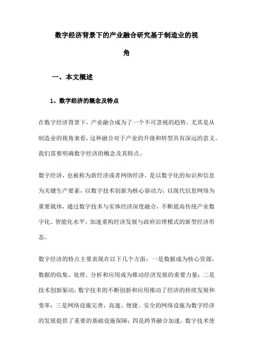 数字经济背景下的产业融合研究基于制造业的视角