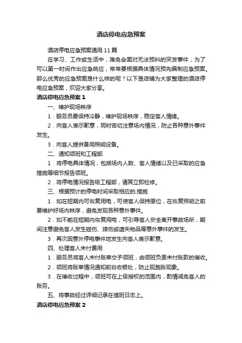 酒店停电应急预案