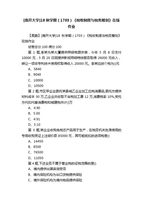 [南开大学]18秋学期（1703）《税收制度与税务筹划》在线作业