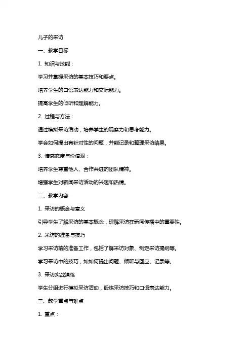 儿子的采访语文上册教案