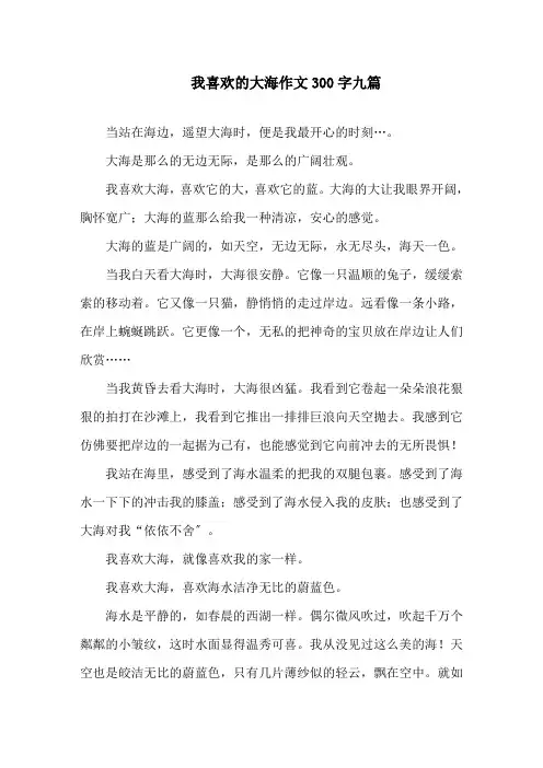 我喜欢的大海作文300字九篇精选