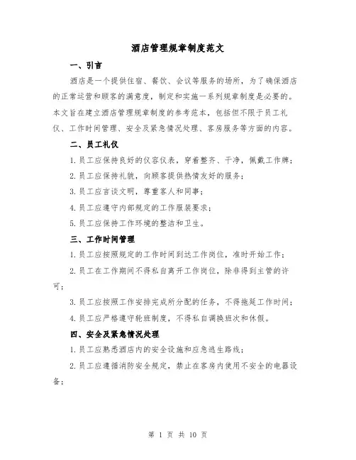 酒店管理规章制度范文（三篇）