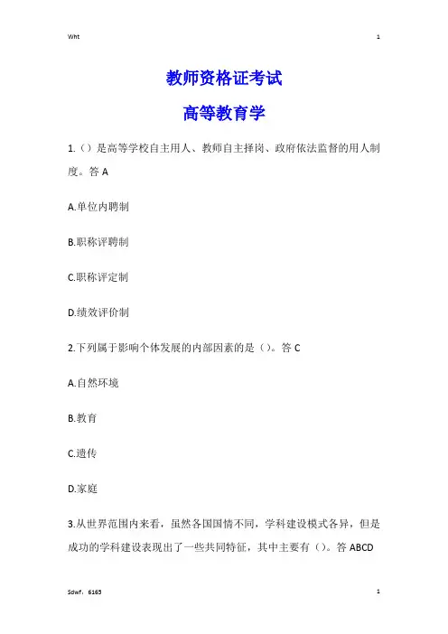 教师资格证-高等教育学试题12
