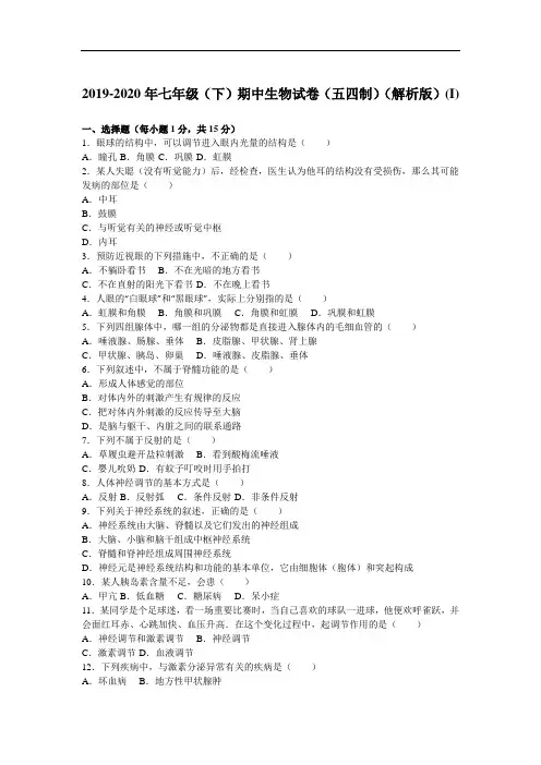 2019-2020年七年级(下)期中生物试卷(五四制)(解析版)(I)
